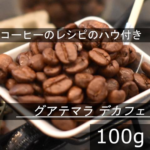 【送無】体に無害なデカフェ　グアテマラ　100g　自家焙煎珈琲豆 コーヒー豆 珈琲豆 