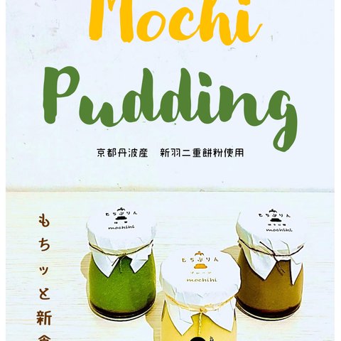 もちぷりん　６個セット　お餅感とプリン感の新食感　