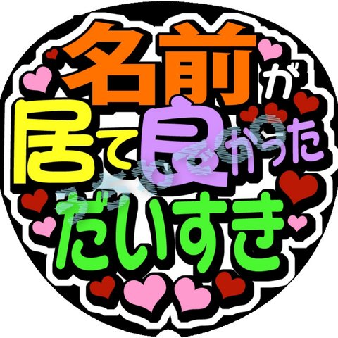 手作り応援うちわメッセージ文字：「名前が居て良かっただいすき」