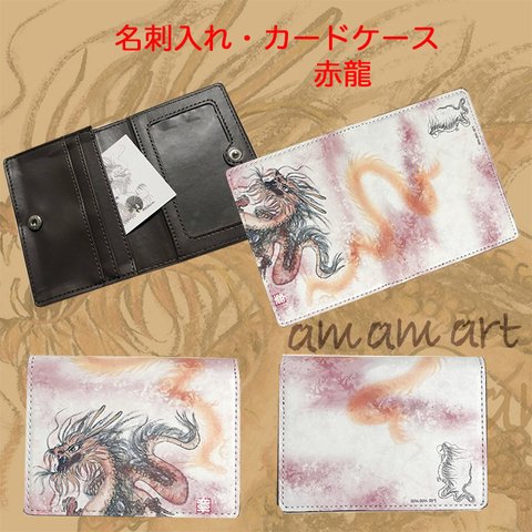 龍 オリジナルデザイン の 名刺入れ & カードケース「 赤龍 」