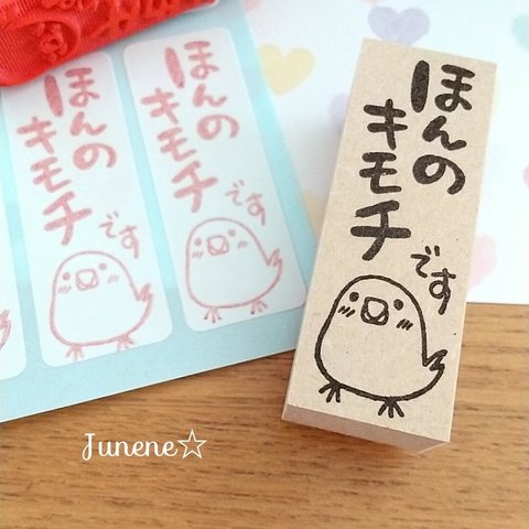 ほんのキモチはんこ大(文鳥)