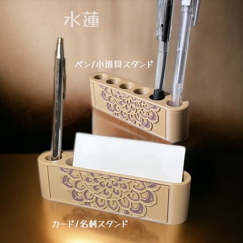 水蓮 タイプＢ　カード/名刺スタンド　ペン/小道具スタンド　小物収納