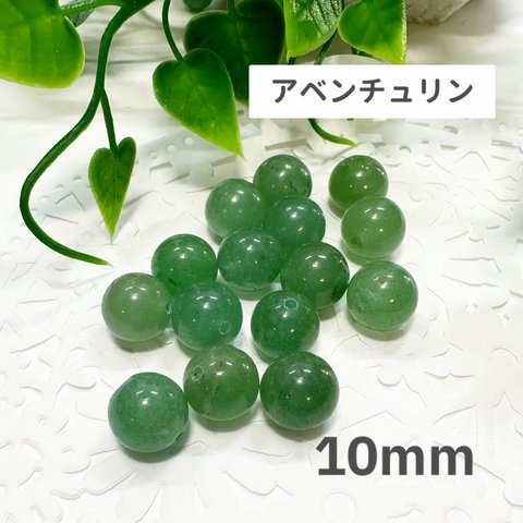 アベンチュリン 10mm 10玉売り