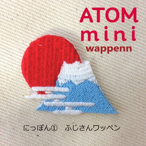 ＡＴＯＭ　ｍｉｎｉワッペン-にっぽん①　ふじさんワッペン