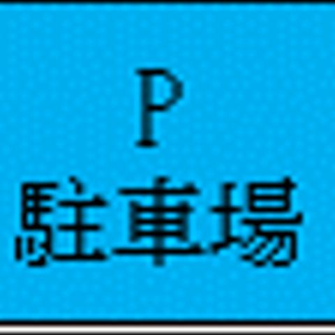 トミカ用P駐車場看板