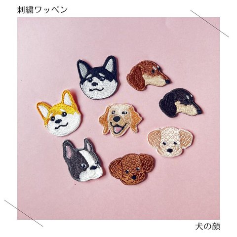 （大）犬ちゃんの顔の刺繍ワッペン　シール