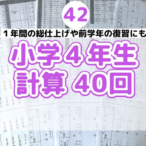 42 小学４年生　計算プリント　ドリル　公文　まとめ　復習　予習　スマイルゼミ