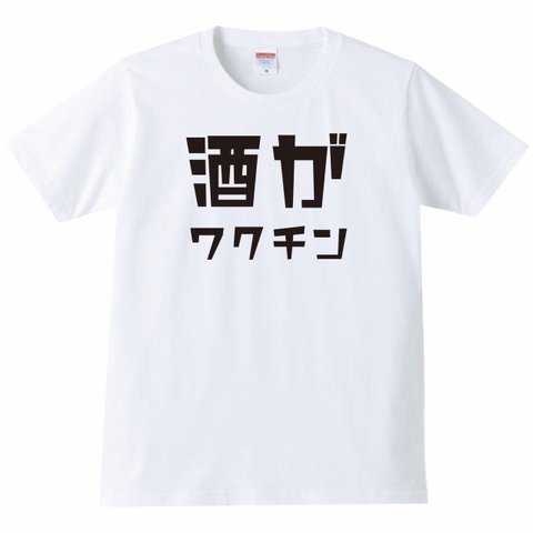 【送料無料】【新品】酒がワクチン Tシャツ パロディ おもしろ 白 メンズ サイズ プレゼント