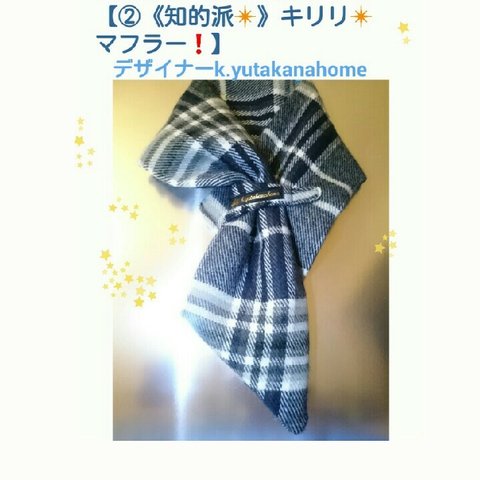 【🌹超✨大人気❗🌹再販中です✨‼💕😆🌹大ヒット作品💕💕】【②《知的派❇》キリリ❇カッコイイ✨マフラー】大人モード✨シリーズ「BGM」❇