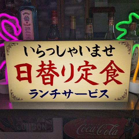 【文字変更無料】日替り定食 ランチ レストラン 喫茶店 食堂 昭和レトロ 店舗 サイン ランプ 看板 置物 雑貨 ライトBOX 電飾看板 電光看板