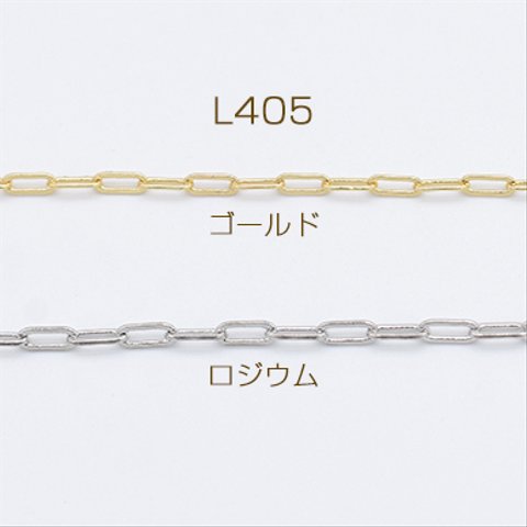 L405-G  3m  高品質デザインチェーン アズキチェーン 銅製 1.8×4.6mm 3×【1m】