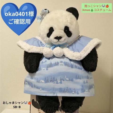 【oka0401様オーダーご確認用】抱っこシャン♡Xmasコスチューム☆レディーのふりした♡おしゃまシャン♡SB−B