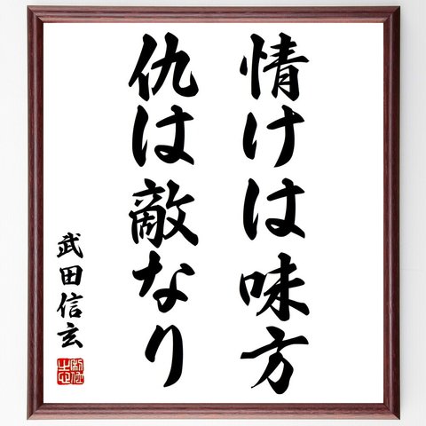 武田信玄の名言「情けは味方、仇は敵なり」額付き書道色紙／受注後直筆（Z0718）