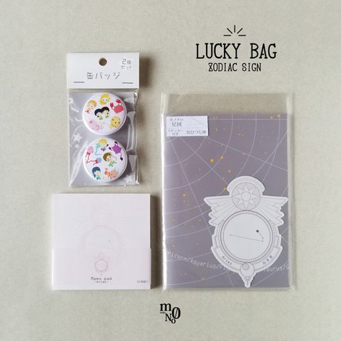 【ギフト】LUCKY BAG ZODIAC SIGN