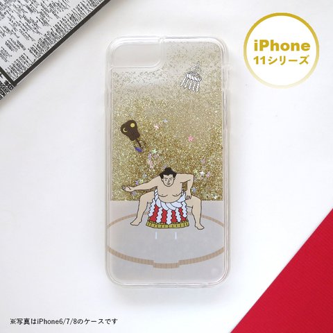 お相撲 iPhoneグリッターケース【11/11Pro/11ProMax】