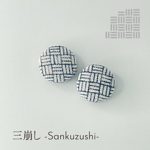 手染め pierced earrings 釦　三崩し