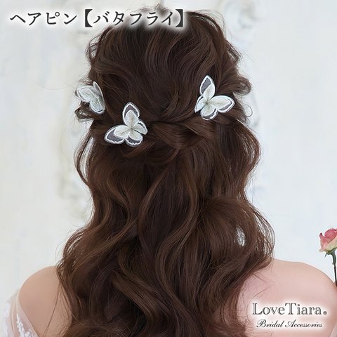 ヘアピン【バタフライ】(H-178)| ちょうちょ 蝶々 ウエディング ブライダル 結婚式 花嫁 ヘアアクセサリー 