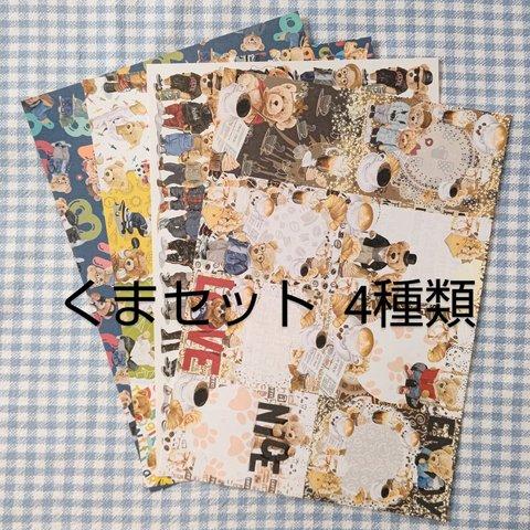 おまとめセット★くまデザインペーパー全4種類 各30枚（120枚）