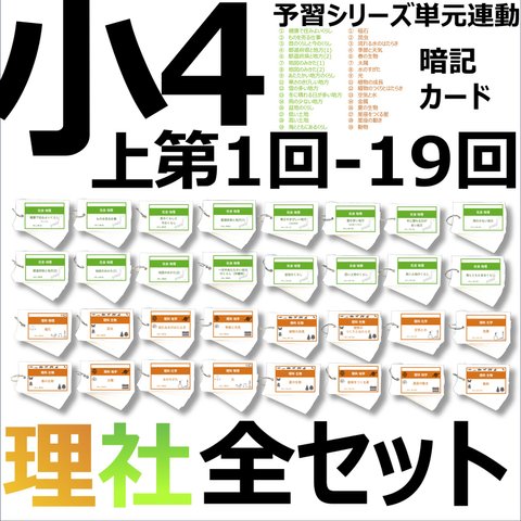 中学受験 暗記カード【4年上 理科・社会 全セット 1-19回】 組分けテスト対策