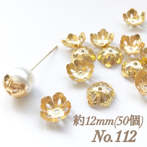 No.112 14mm 花びら(5枚) ゴールド ビーズキャップ フラワーパーツ 菊座 花芯 花座 花型 花形 座金 カツラ 細工 つまみ細工