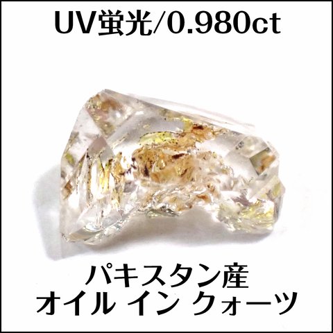 天然 オイルインクォーツ★パキスタン産 0.980ct ラフ ルース★K0030