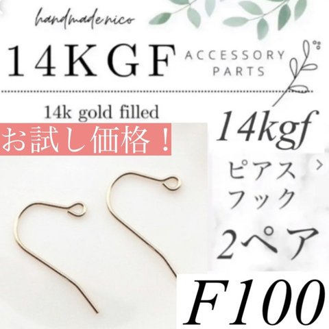 お試し価格！【F100】お得！14kgf  ピアスフック　2ペア