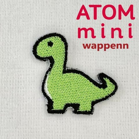 ATOM　mini ワッペン-きょうりゅう③　ブラキオサウルス