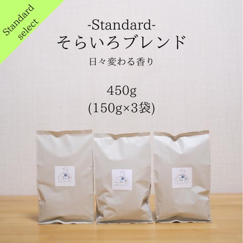 自家焙煎珈琲_そらいろブレンド（450g） コーヒー豆