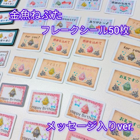 金魚ねぷた フレークシール 50枚 セット メッセージ 入り ver. / オリジナル ハンドメイド