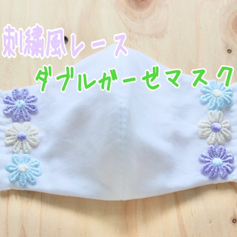 【立体】ガーゼマスク大人用　白　花柄刺繍レース　B