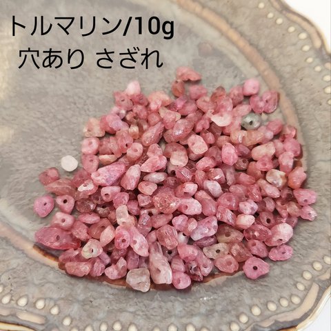 【3/1 販売】10ｇ 極小 トルマリン 天然石 さざれ 穴あり チップ パワーストーン ビーズ パーツピンク(taiB-390）和風 チャイナ 中華 ハンドメイド 手作り 材料 素材