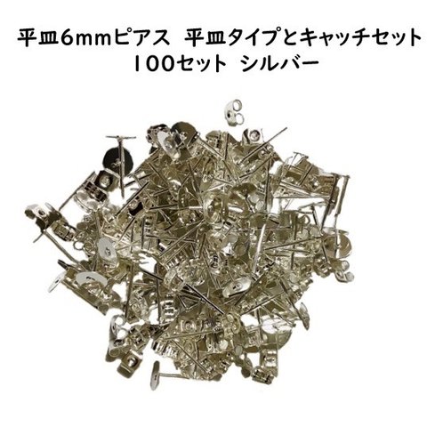 平皿 6ｍｍ　ピアス　平皿タイプとキャッチセット　100セット　シルバー