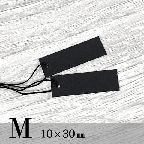 黒い値札 M （ネックレス・ヘアゴム等）10×30㎜ 50枚　日本製 D139