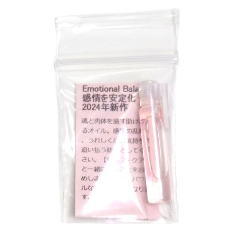 【Emotional Balance 感情を安定化】（2024年新作オイル）小分け【アンシェントメモリーオイル　メモリーオイル】