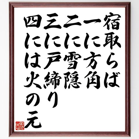 名言「宿取らば一に方角、二に雪隠、三に戸締り、四には火の元」額付き書道色紙／受注後直筆（Z5071）