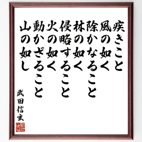 武田信玄の名言「疾きこと風の如く、除かなること林の如く、侵略すること火の如く、動かざること山の如し」額付き書道色紙／受注後直筆（V6527）