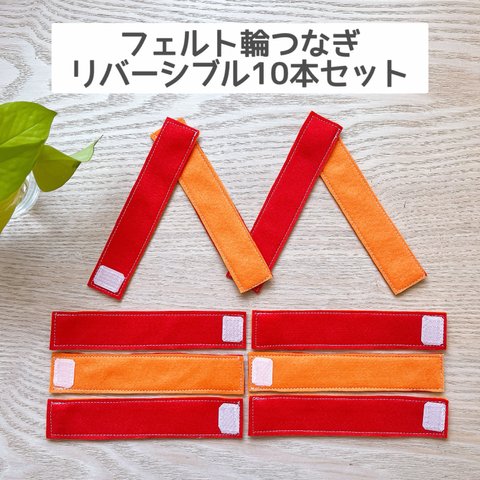 ハンドメイド　フェルト輪つなぎ マジックテープタイプ （レッド×オレンジ）リバーシブル　知育玩具