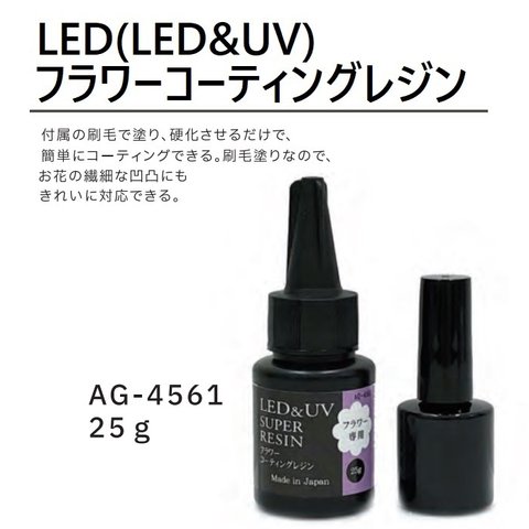 AG-4561　LED&UV　フラワーコーティングレジン　25g