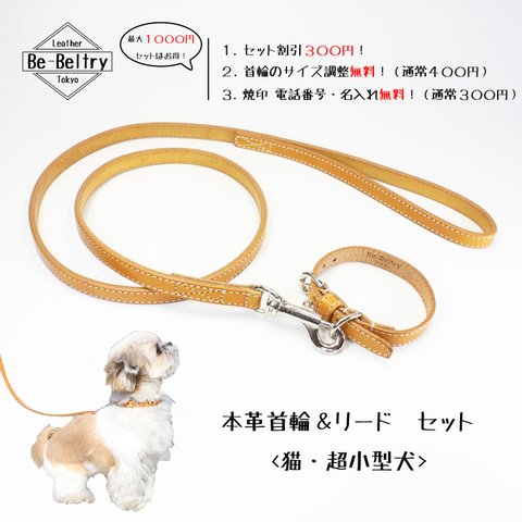 【送料無料】本革レザー首輪＆リードセット〈猫・超小型犬〉 ウイスキーキャメル色 幅１２ｍｍ 長さ～２４cm サドルレザー