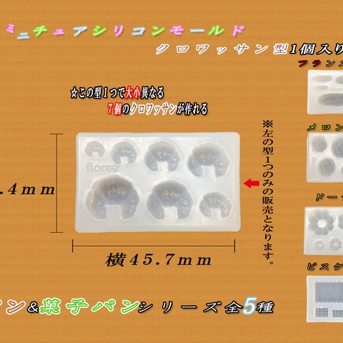 クロワッサン型　ミニチュア　シリコン　モールド　ミニチュアフード　食玩　パーツ 