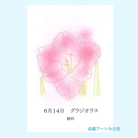 6月14日誕生花カード（花言葉つき）点描画