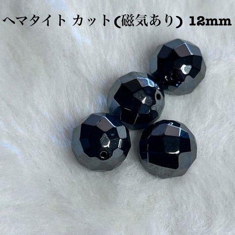 天然石　ヘマタイトカット12mm（磁気あり）　バラ玉（1粒）