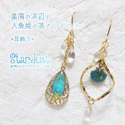 【受注製作】星屑の浜辺と人魚姫の落としもの.*･ﾟ耳飾り (アシンメトリー)