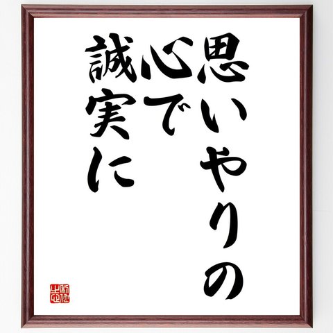 （稲盛和夫）の名言「思いやりの心で誠実に」額付き書道色紙／受注後直筆（V3621）