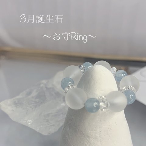 ～3月誕生日石/お守Ring～アクアマリン