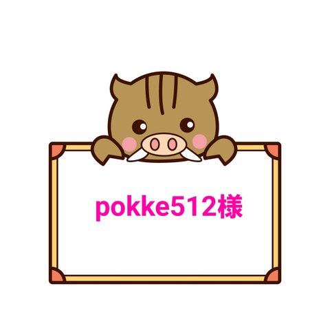 【pokke512様専用】お名前シール