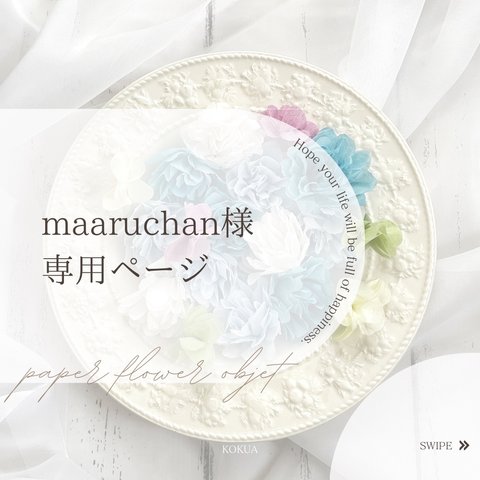 【 maaruchan様専用ページ 】