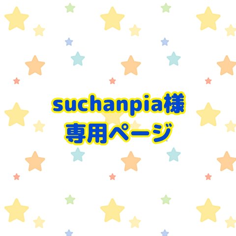 suchanpia様 消しゴムハンコ オーダー