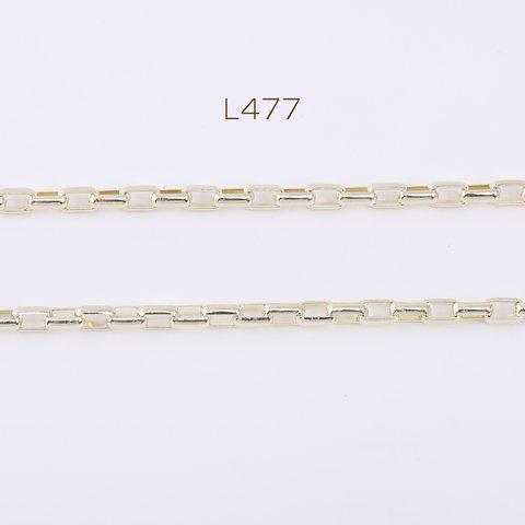 L477  3m  デザインチェーン 長方形 3×5mm ライトゴールド 3×（1m）