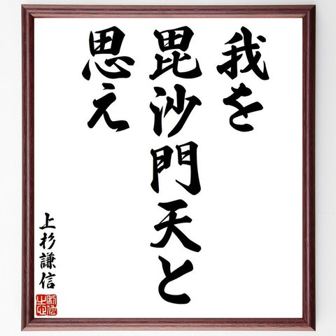 上杉謙信の名言「我を毘沙門天と思え」額付き書道色紙／受注後直筆（V6301）